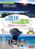 用週休,一年玩遍臺灣! : 250個非去不可的快樂景點